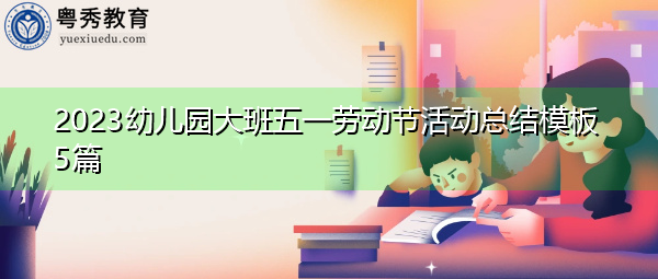 2023幼儿园大班五一劳动节活动总结模板5篇