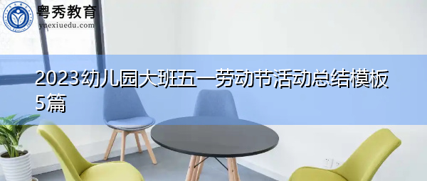 2023幼儿园大班五一劳动节活动总结模板5篇