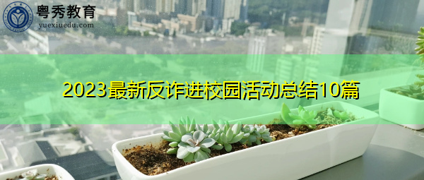 2023最新反诈进校园活动总结10篇 2023最新反诈进校园活动总结10篇