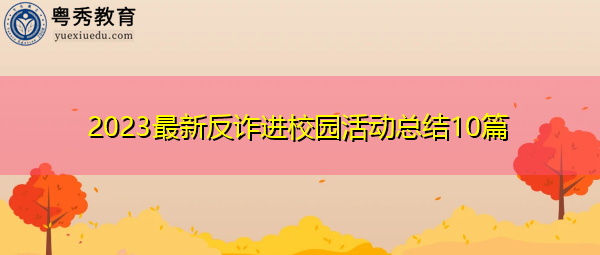 2023最新反诈进校园活动总结10篇 2023最新反诈进校园活动总结10篇