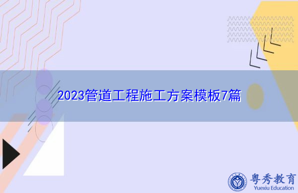 2023管道工程施工方案模板7篇