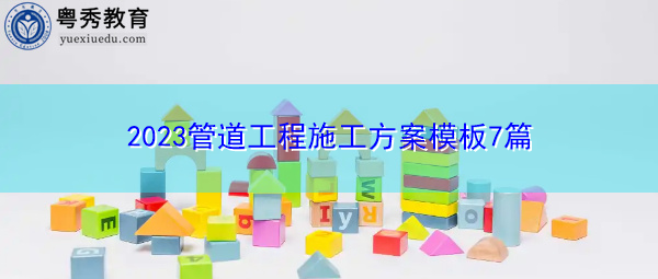 2023管道工程施工方案模板7篇