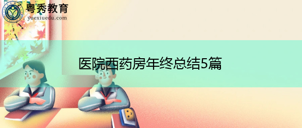 医院西药房年终总结5篇 医院西药房年终总结5篇