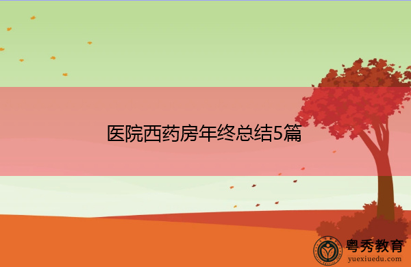 医院西药房年终总结5篇 医院西药房年终总结5篇
