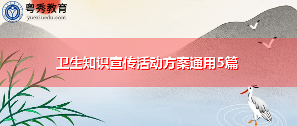 卫生知识宣传活动方案通用5篇 卫生知识宣传活动方案通用5篇
