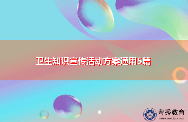 卫生知识宣传活动方案通用5篇 卫生知识宣传活动方案通用5篇