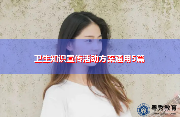卫生知识宣传活动方案通用5篇 卫生知识宣传活动方案通用5篇