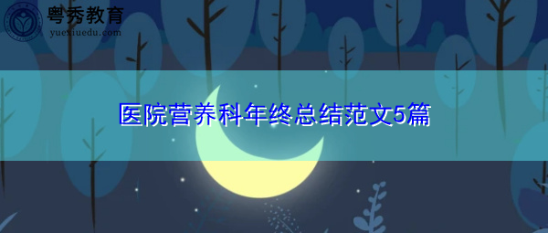 医院营养科年终总结范文5篇 医院营养科年终总结范文5篇