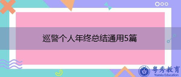巡警个人年终总结通用5篇 巡警个人年终总结通用5篇