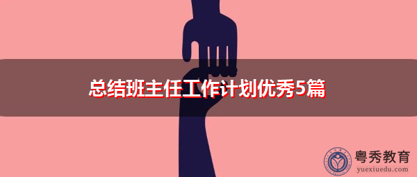 总结班主任工作计划优秀5篇 总结班主任工作计划优秀5篇