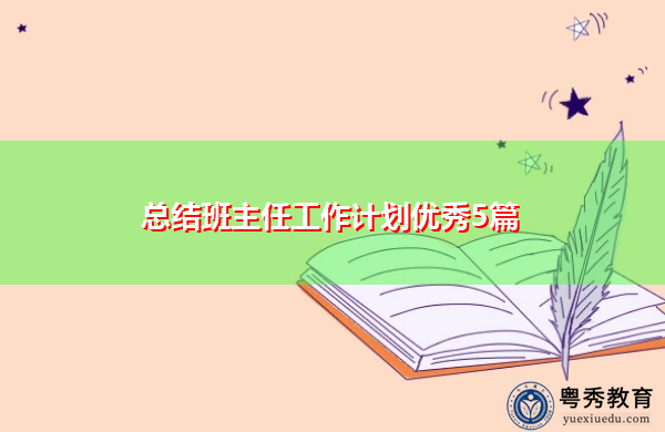 总结班主任工作计划优秀5篇 总结班主任工作计划优秀5篇