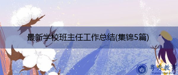 最新学校班主任工作总结(集锦5篇) 最新学校班主任工作总结(集锦5篇)