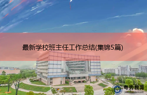 最新学校班主任工作总结(集锦5篇) 最新学校班主任工作总结(集锦5篇)