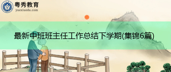 最新中班班主任工作总结下学期(集锦6篇)