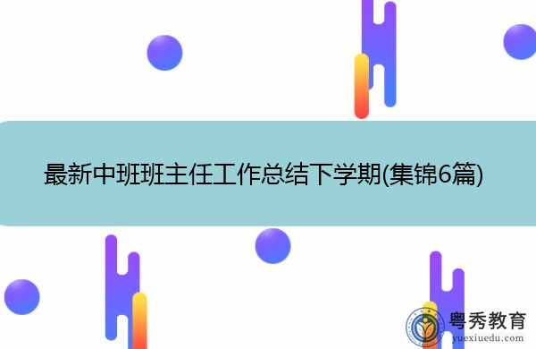 最新中班班主任工作总结下学期(集锦6篇)