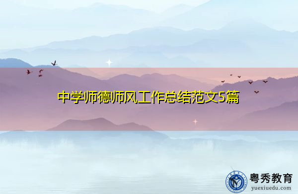 中学师德师风工作总结范文5篇 中学师德师风工作总结范文5篇