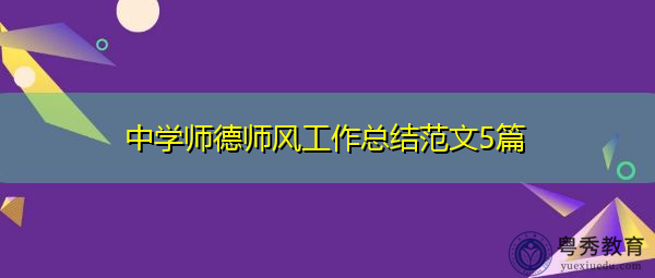 中学师德师风工作总结范文5篇 中学师德师风工作总结范文5篇