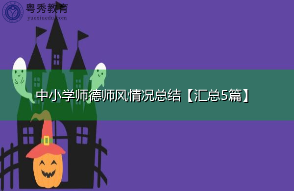 中小学师德师风情况总结【汇总5篇】 中小学师德师风情况总结【汇总5篇】