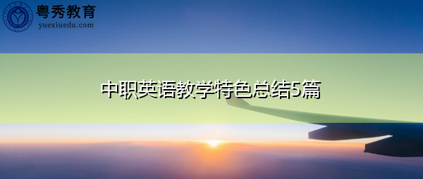 中职英语教学特色总结5篇 中职英语教学特色总结5篇