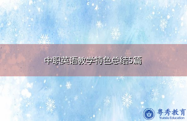 中职英语教学特色总结5篇 中职英语教学特色总结5篇