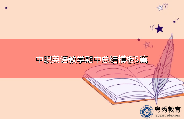 中职英语教学期中总结模板5篇