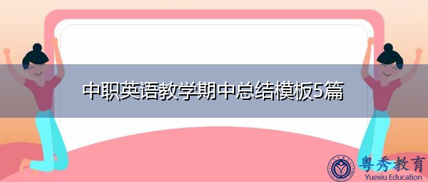 中职英语教学期中总结模板5篇