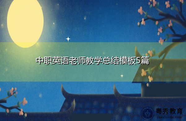 中职英语老师教学总结模板5篇 中职英语老师教学总结模板5篇