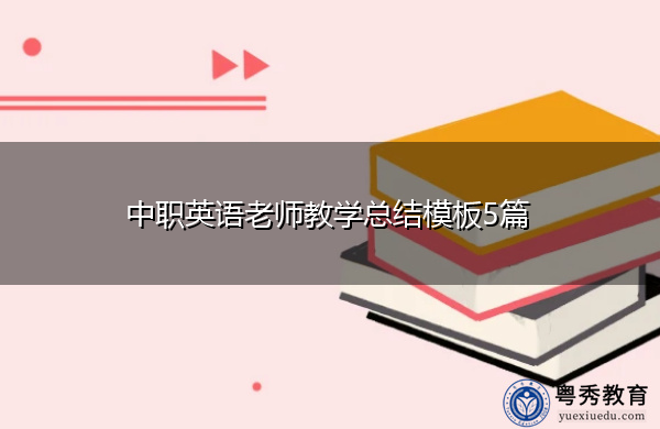 中职英语老师教学总结模板5篇 中职英语老师教学总结模板5篇