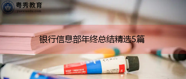 银行信息部年终总结精选5篇 银行信息部年终总结精选5篇