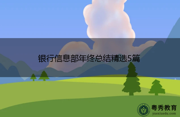 银行信息部年终总结精选5篇 银行信息部年终总结精选5篇