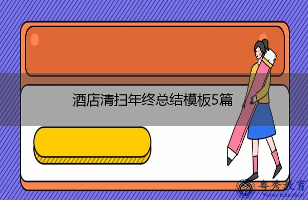 酒店清扫年终总结模板5篇 酒店清扫年终总结模板5篇