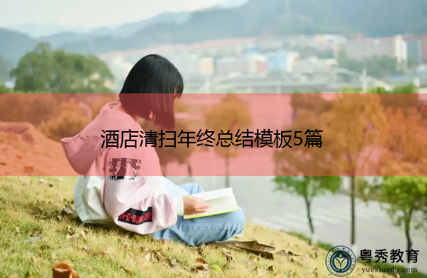 酒店清扫年终总结模板5篇 酒店清扫年终总结模板5篇