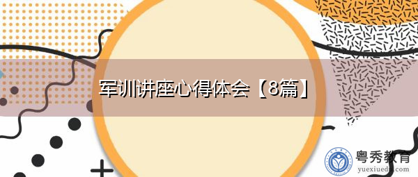 军训讲座心得体会【8篇】 军训讲座心得体会【8篇】