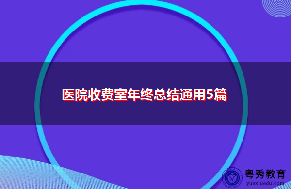 医院收费室年终总结通用5篇 医院收费室年终总结通用5篇
