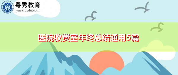 医院收费室年终总结通用5篇 医院收费室年终总结通用5篇