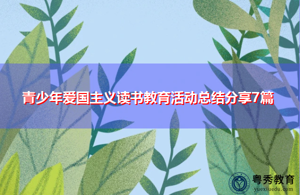 青少年爱国主义读书教育活动总结分享7篇