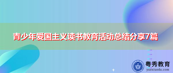 青少年爱国主义读书教育活动总结分享7篇