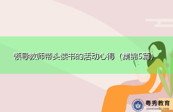 领导教师带头读书的活动心得(集锦5篇) 领导教师带头读书的活动心得(集锦5篇)