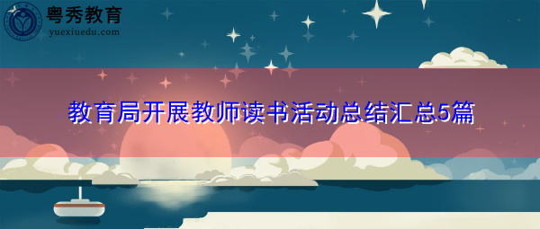 教育局开展教师读书活动总结汇总5篇 教育局开展教师读书活动总结汇总5篇