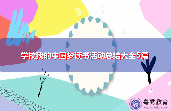 学校我的中国梦读书活动总结大全5篇 学校我的中国梦读书活动总结大全5篇
