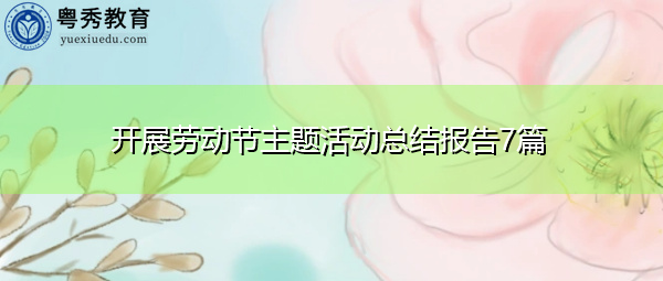 开展劳动节主题活动总结报告7篇