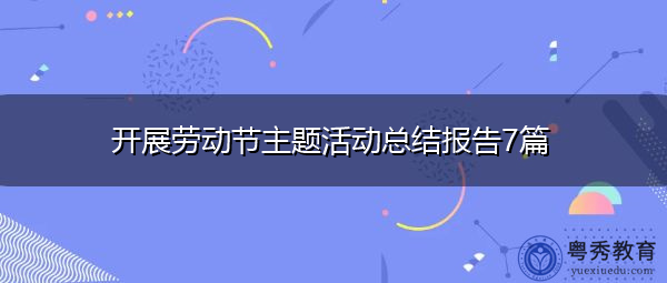 开展劳动节主题活动总结报告7篇
