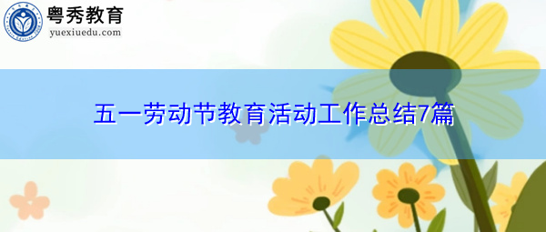 五一劳动节教育活动工作总结7篇 五一劳动节教育活动工作总结7篇