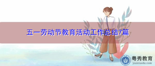 五一劳动节教育活动工作总结7篇 五一劳动节教育活动工作总结7篇