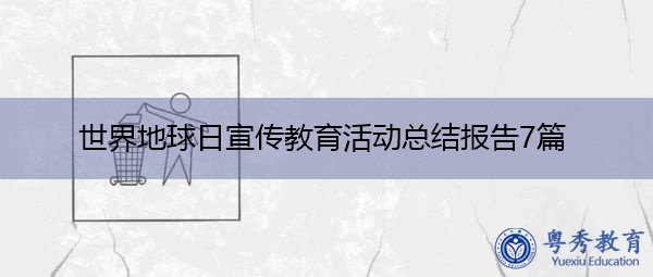 世界地球日宣传教育活动总结报告7篇 世界地球日宣传教育活动总结报告7篇