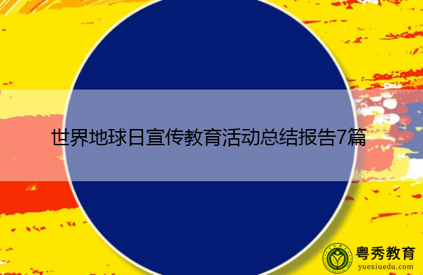 世界地球日宣传教育活动总结报告7篇 世界地球日宣传教育活动总结报告7篇