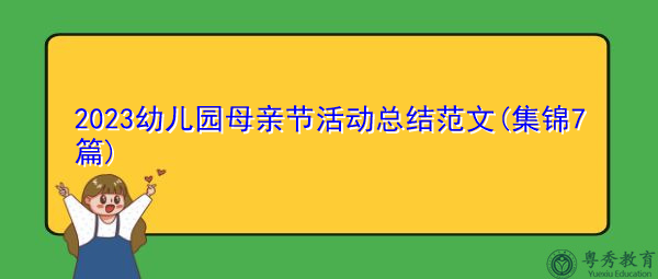 2023幼儿园母亲节活动总结范文(集锦7篇) 2023幼儿园母亲节活动总结范文(集锦7篇)