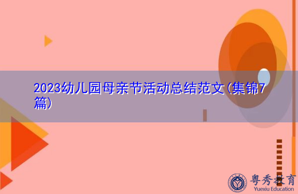 2023幼儿园母亲节活动总结范文(集锦7篇) 2023幼儿园母亲节活动总结范文(集锦7篇)