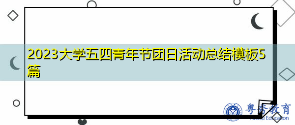 2023大学五四青年节团日活动总结模板5篇 2023大学五四青年节团日活动总结模板5篇