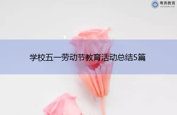 学校五一劳动节教育活动总结5篇 学校五一劳动节教育活动总结5篇